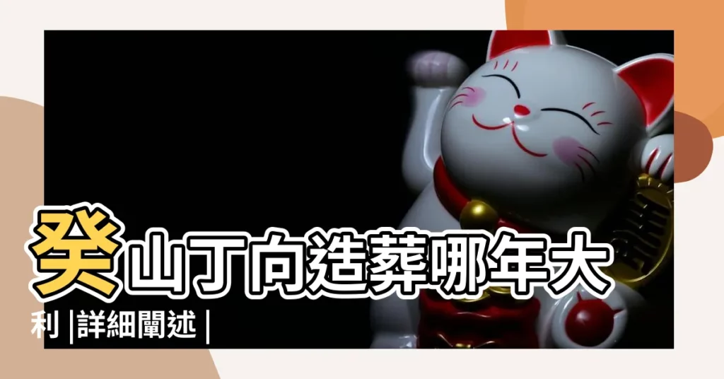 癸山丁向造葬哪年大利 |詳細闡述 |癸山丁向墳墓 |【墳墓葬癸山丁向】