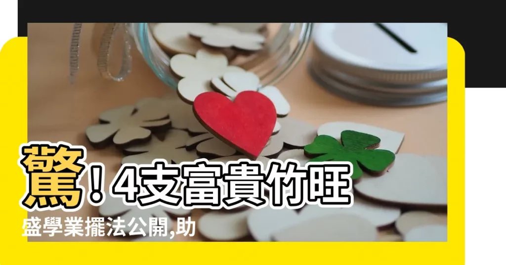 【4支富貴竹】驚! 4支富貴竹旺盛學業擺法公開,助你金榜題名