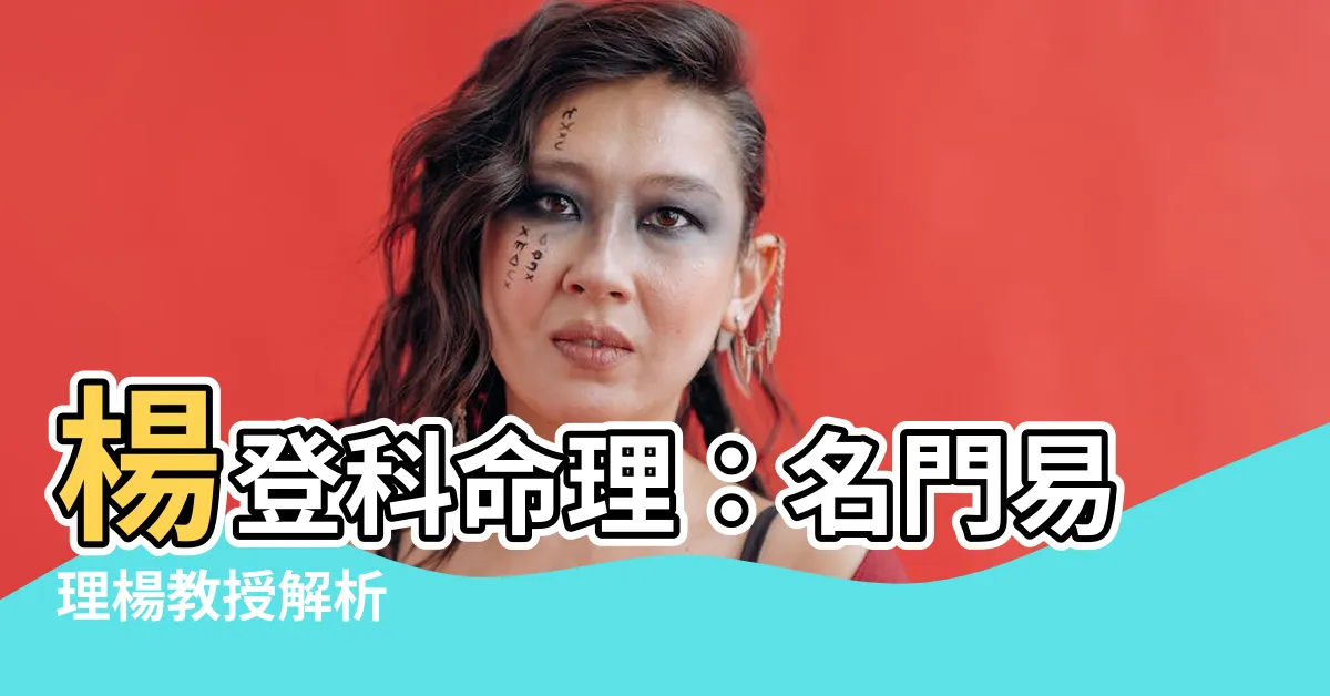 【楊登科命理】楊登科命理：名門易理楊教授解析