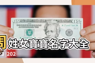 【雞年周姓女孩好名字大全】周姓女寶寶名字大全2023 |2023最旺女孩名字周姓推薦 |姓周的女孩名字大全 |