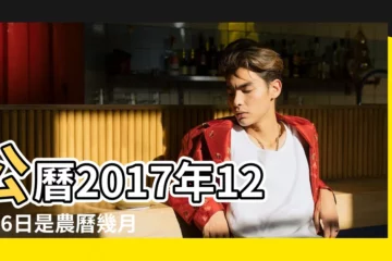 【公曆查詢2017年12月26】公曆2017年12月26日是農曆幾月幾號 |公曆2017年12月26日是農曆幾月幾日 |屬什麼生肖 |