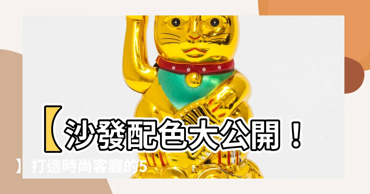 【沙發顏色選擇】【沙發配色大公開！】打造時尚客廳的5個熱門配色