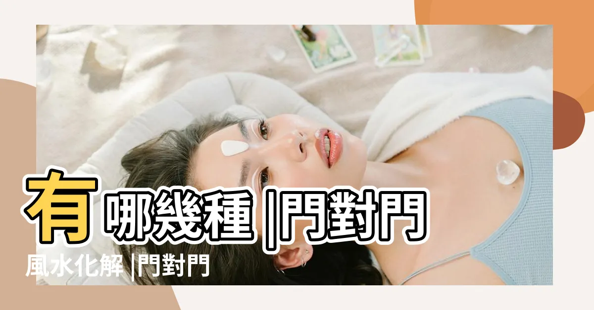 【門對門的風水】有哪幾種 |門對門風水化解 |門對門為什麼不好 |