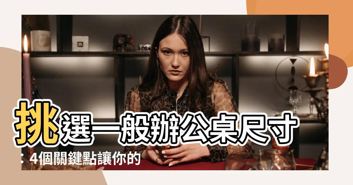【一般辦公桌尺寸】挑選一般辦公桌尺寸：4個關鍵點讓你的工作更有效率