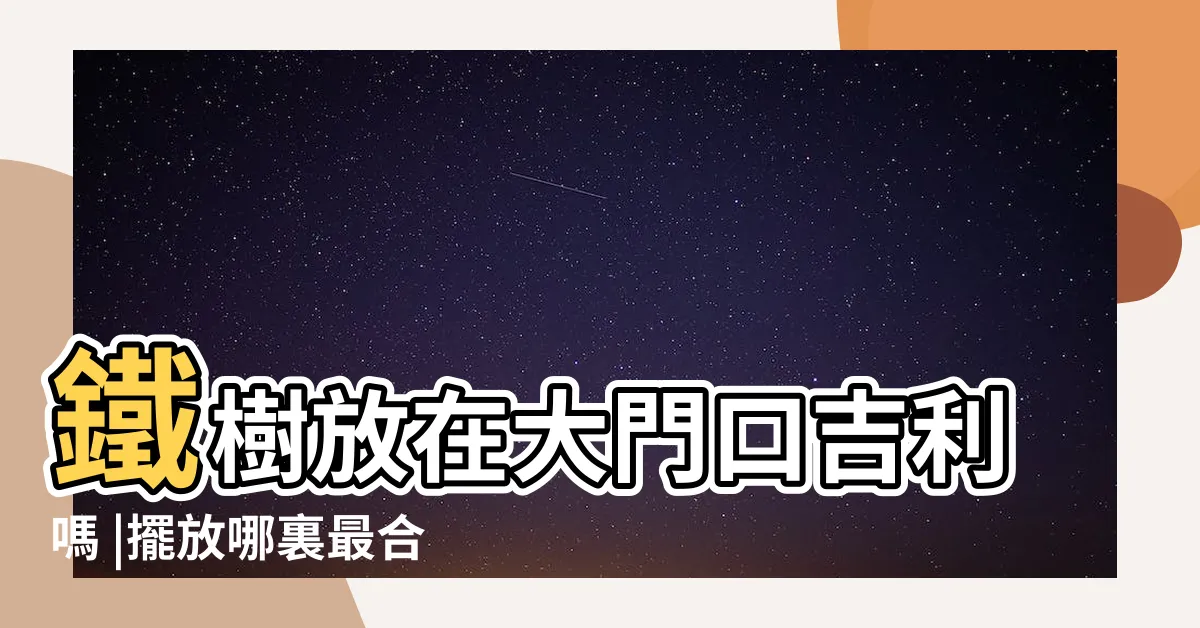 【鐵樹風水】鐵樹放在大門口吉利嗎 |擺放哪裏最合適 |鐵樹的風水作用 |