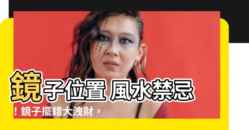 【鏡 位置 風水】鏡子位置 風水禁忌！鏡子擺錯大洩財，卧室這處千萬別放