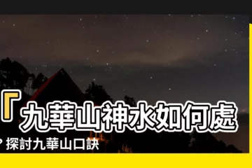 【九華山口訣】「九華山神水如何處理？探討九華山口訣帶來的神奇效果！」