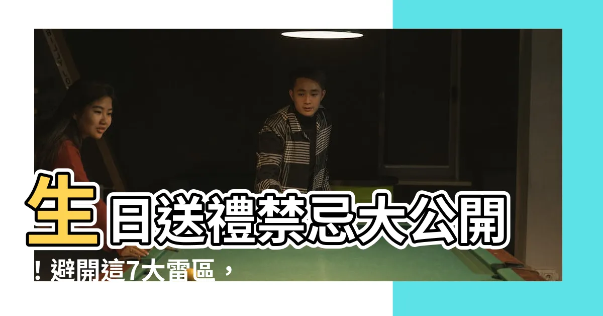 【生日送禮禁忌】生日送禮禁忌大公開！避開這7大雷區，避免尷尬送錯禮！