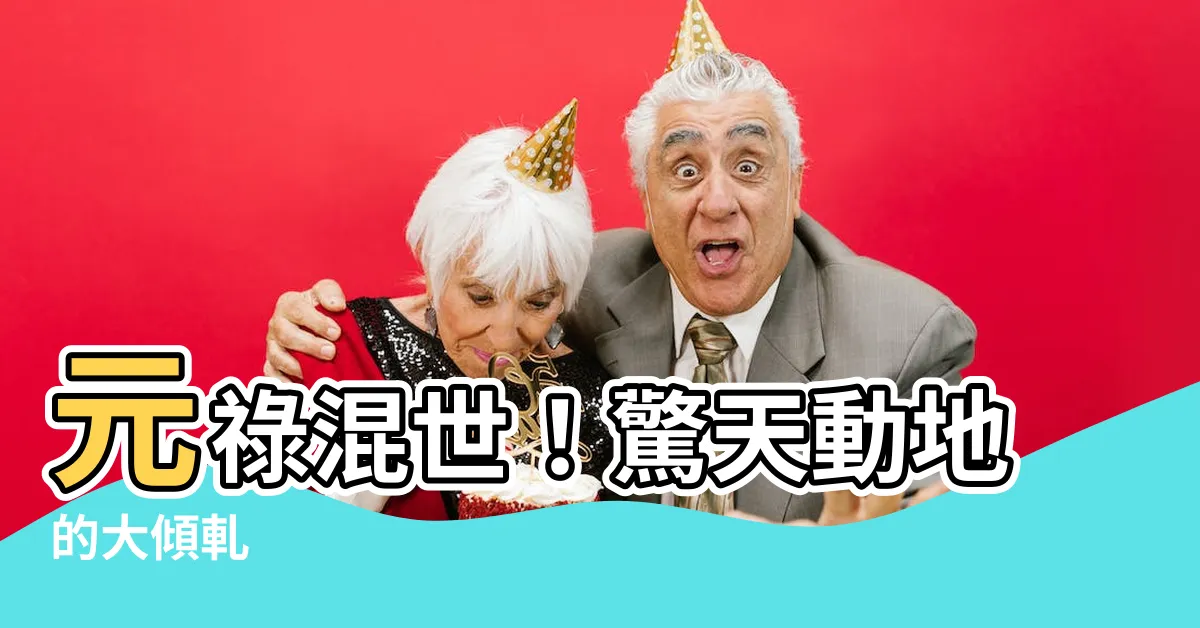 【元祿繚亂】元祿混世！驚天動地的大傾軋