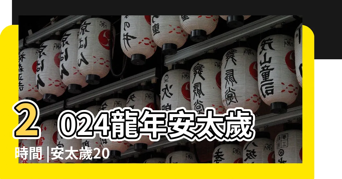 【偏沖會怎樣】2024龍年安太歲時間 |安太歲2024生肖有哪些 |費用多少 |