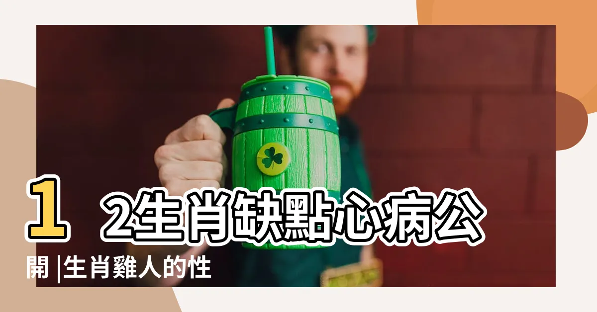 【屬雞個性】12生肖缺點心病公開 |生肖雞人的性格分析 |屬雞容易懶散 |