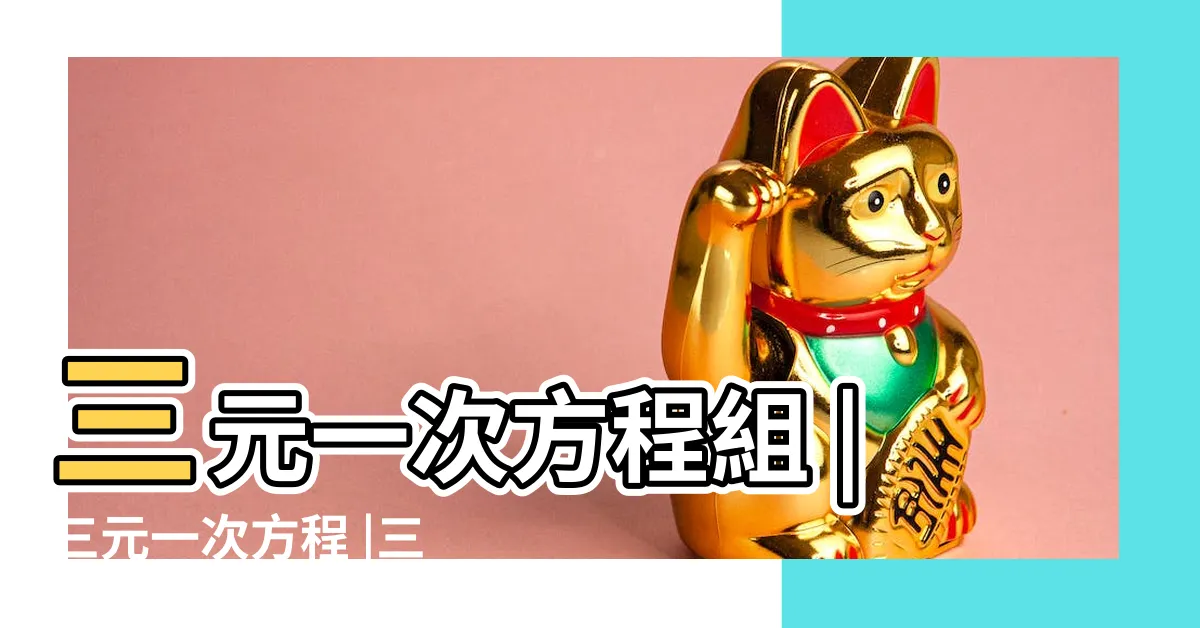 【三元法】三元一次方程組 |三元一次方程 |三元一次方程 |