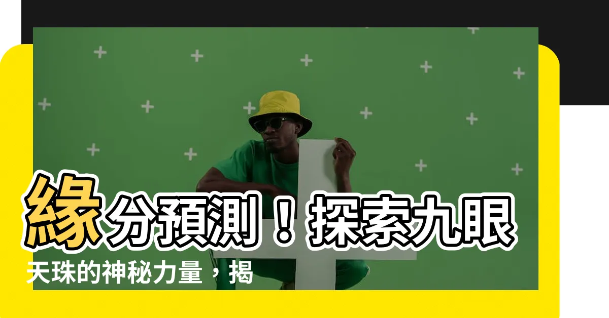 【天珠算命】緣分預測！探索九眼天珠的神秘力量，揭開天珠算命的禁忌真相！