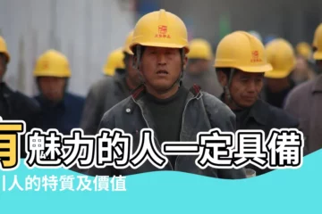 【史上最有魅力的人格】有魅力的人一定具備吸引人的特質及價值觀嗎 |雌雄同體 |真正富有人格魅力的人往往具備這四大特徵 |