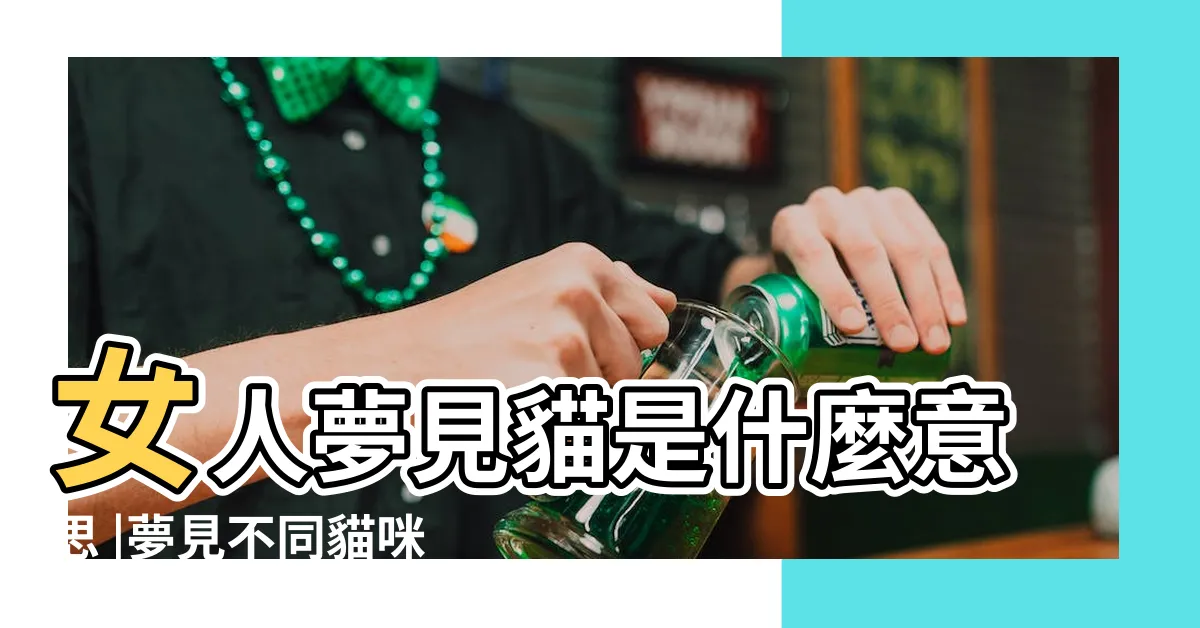 【女人夢見貓】女人夢見貓是什麼意思 |夢見不同貓咪有不同意思 |夢境中出現貓是在預告將發生甚麼事 |