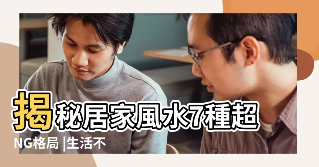 揭秘居家風水7種超NG格局 |生活不順 |再便宜都別買整天破病又諸事不順 |【房子住不順】