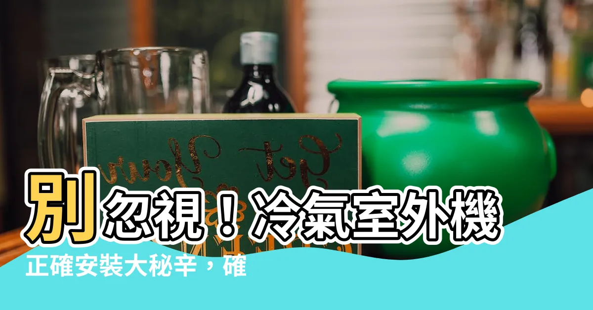 【室外機安裝】別忽視！冷氣室外機正確安裝大秘辛，確保冷氣長壽又省錢
