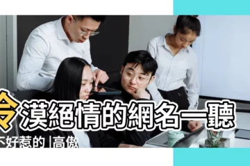 【冷漠微信名】冷漠絕情的網名一聽就不好惹的 |高傲又冷漠的微信暱稱 |男生微信名字帥氣冷漠 |