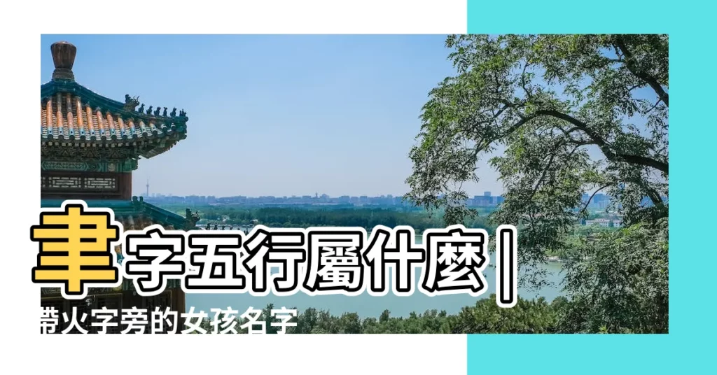 聿字五行屬什麼 |帶火字旁的女孩名字大全 |好聽寓意好帶聿字的女孩洋氣的名字大全 |【帶聿?o女孩起名字】