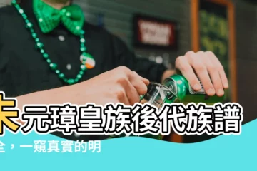 【朱元璋後代族譜】朱元璋皇族後代族譜大全，一窺真實的明朝血脈