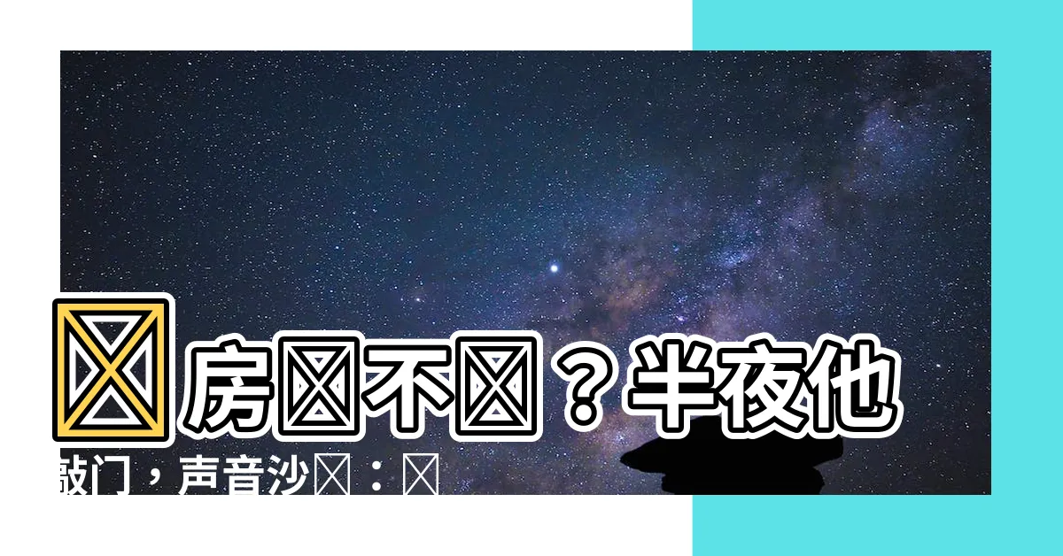 【這房是不是該圓一圓了】這房圓不圓？半夜他敲門，聲音沙啞：該辦正事了！