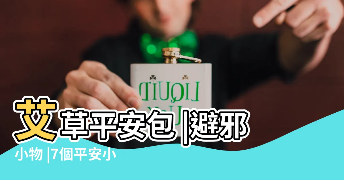 【避邪小物】艾草平安包 |避邪小物 |7個平安小物 |