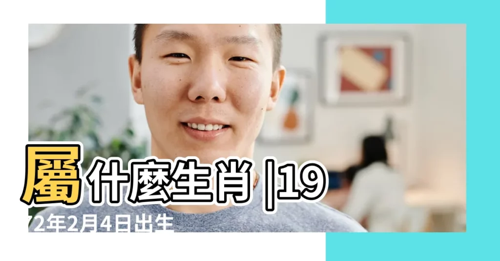 屬什麼生肖 |1972年2月4日出生時間看命運 |1972年2月4日農曆多少號 |【1972年2月4日農曆】