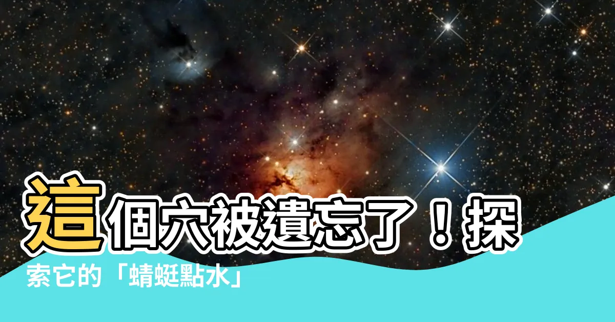 【這個穴】這個穴被遺忘了！探索它的「蜻蜓點水」神秘效應