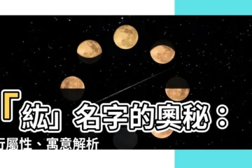 【紘名字意思】「紘」名字的奧秘：五行屬性、寓意解析，助您取名無憂！