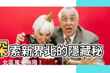 【新界北】探索新界北的隱藏秘境，北區風光無限！