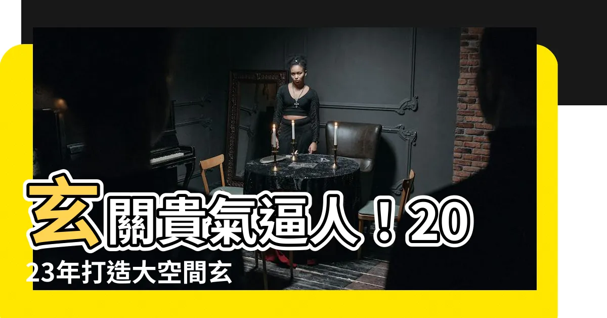 【玄關貴】玄關貴氣逼人！2023年打造大空間玄關的鞋櫃與櫃體設計精選！