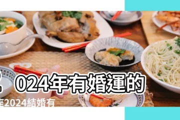【我的十年運勢籤 牽手】2024年有婚運的星座2024結婚有機會的星座有誰 |牽手真愛的四大生肖 |甜蜜傳訊 |
