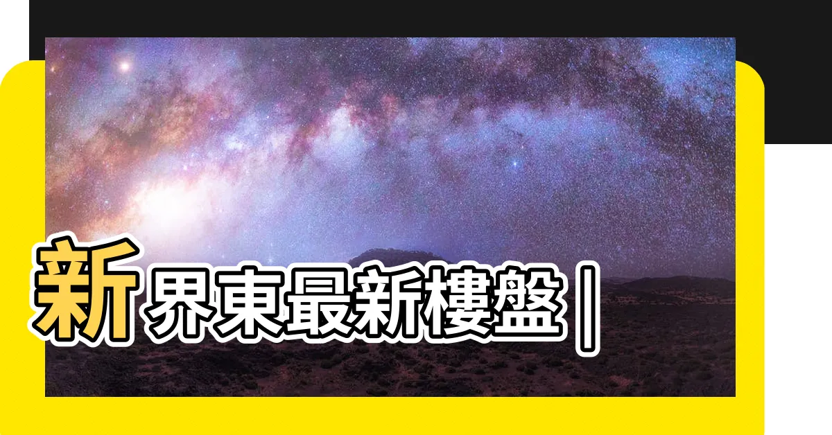 【將軍澳新樓】新界東最新樓盤 |