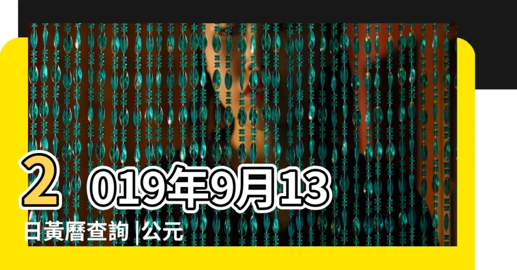 2019年9月13日黃曆查詢 |公元2019年09月13日農曆08月 |13農曆8月15號是什麼日子 |【杏2019年9月13日黃曆】