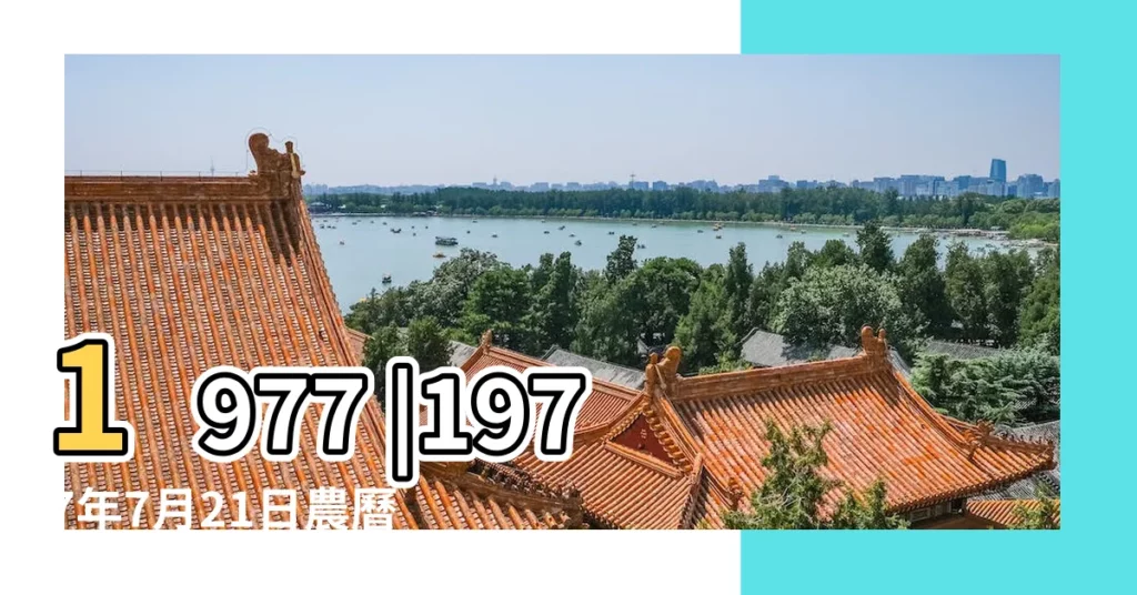1977 |1977年7月21日農曆多少號 |農曆丁巳年六月初六日是幾 |【1977年農曆7月21】