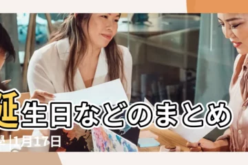【1月17日】誕生日などのまとめ雑學 |1月17日 |1月17日は何の日 |