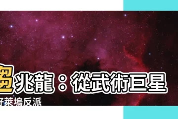 【趨兆龍】趨兆龍：從武術巨星到好萊塢反派