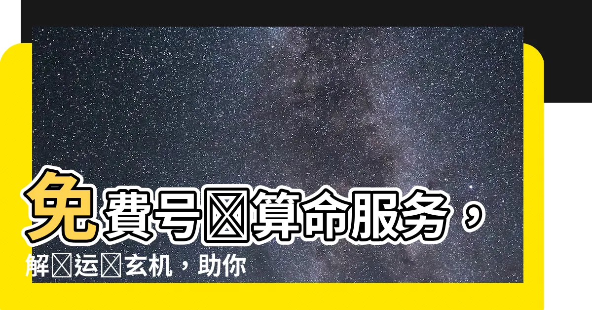 【號碼算命】免費號碼算命服務，解讀運勢玄機，助你掌握未來走勢