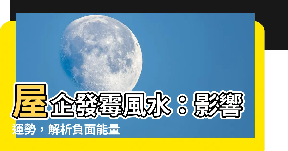 【屋企發黴風水】屋企發黴風水：影響運勢，解析負面能量！