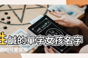 【姓鹹的可愛女孩名字】姓鹹的單字女孩名字 |姓鹹的可愛女孩名字大全 |姓鹹的可愛女孩名字大全 |