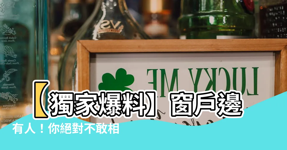 【窗户邊有人】【獨家爆料】窗户邊有人！你絕對不敢相信的驚人內幕曝光！