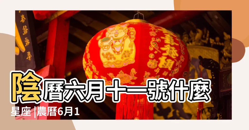 陰曆六月十一號什麼星座 |農曆6月11日是什麼星座 |2015年6月11號出生是什麼星座 |【2015年6月11日是什麼星座】