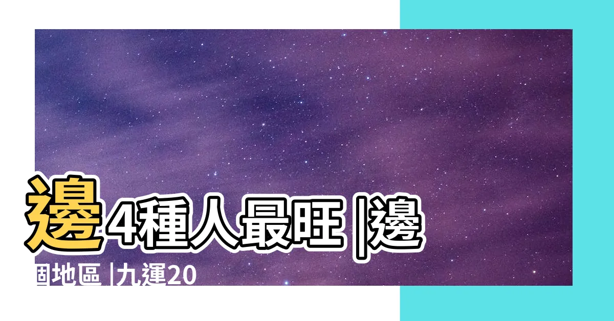 【九運是什麼】邊4種人最旺 |邊個地區 |九運2024風水是什麼 |