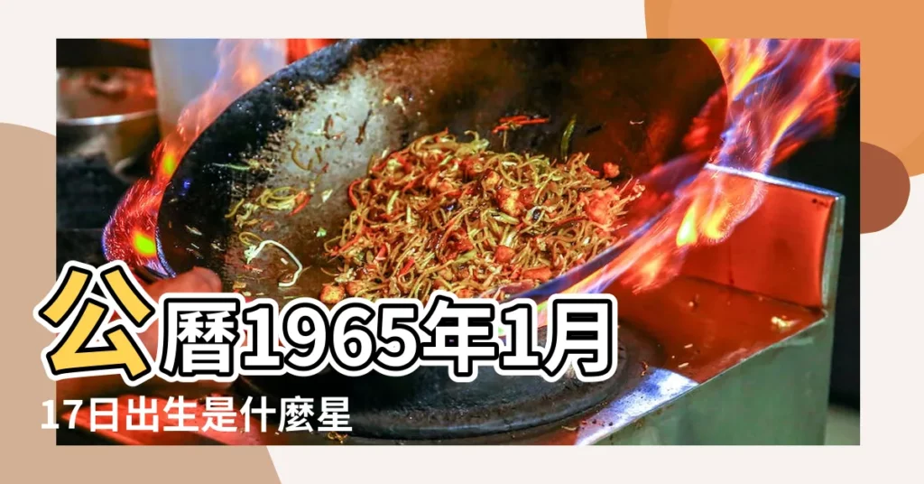 公曆1965年1月17日出生是什麼星座 |1965年1月17日是什麼星座 |1965年1月17日是什麼星座 |【1965年1月17日是何星座】