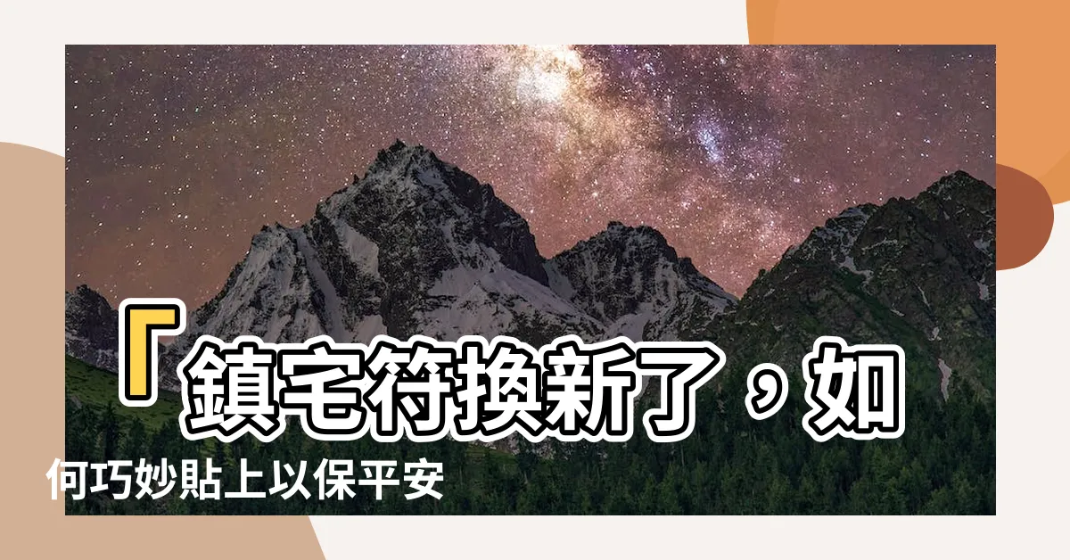 【符怎麼貼】「鎮宅符換新了，如何巧妙貼上以保平安？」