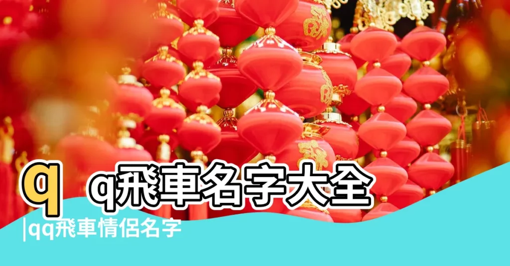 qq飛車名字大全 |qq飛車情侶名字2個字情侶名 |82個精選qq飛車情侶id兩個字合輯 |【兩個字的情侶qq飛車名字大全】