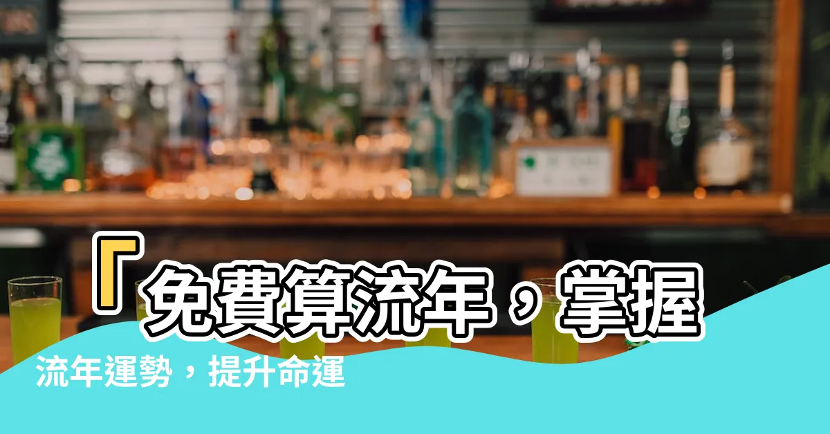 【算流年】「免費算流年，掌握流年運勢，提升命運指南！」