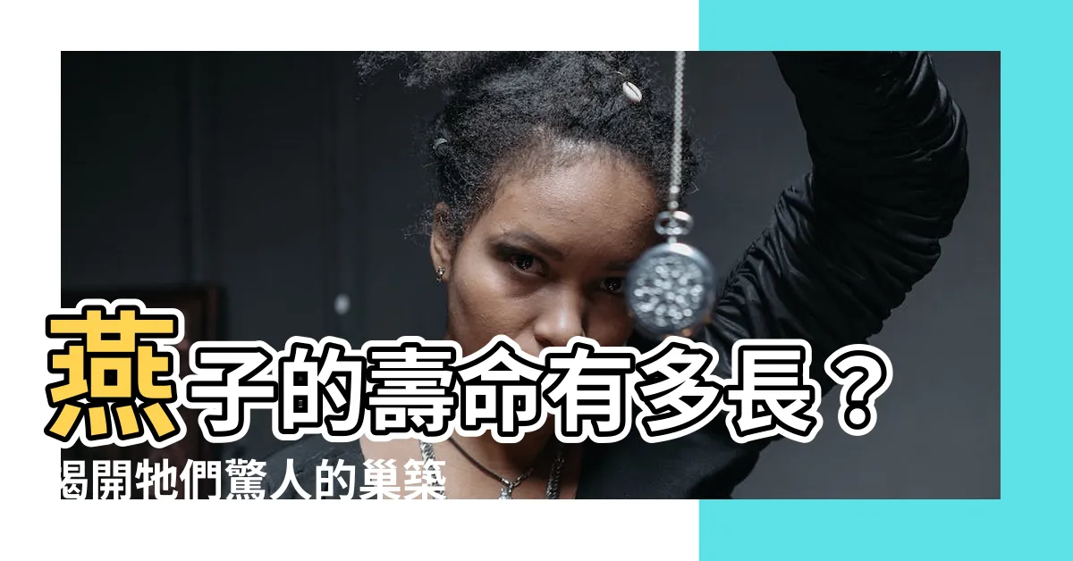 【燕子的壽命有多長】燕子的壽命有多長？揭開牠們驚人的巢築次數秘密！