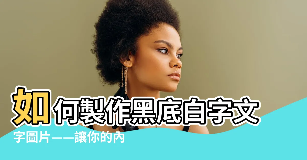 【黑底白字】如何製作黑底白字文字圖片——讓你的內容更加引人注目！