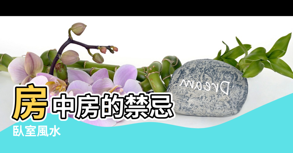 【房中的風水】房中房的禁忌 |臥室風水 |有些其他格局也有可能形成 |